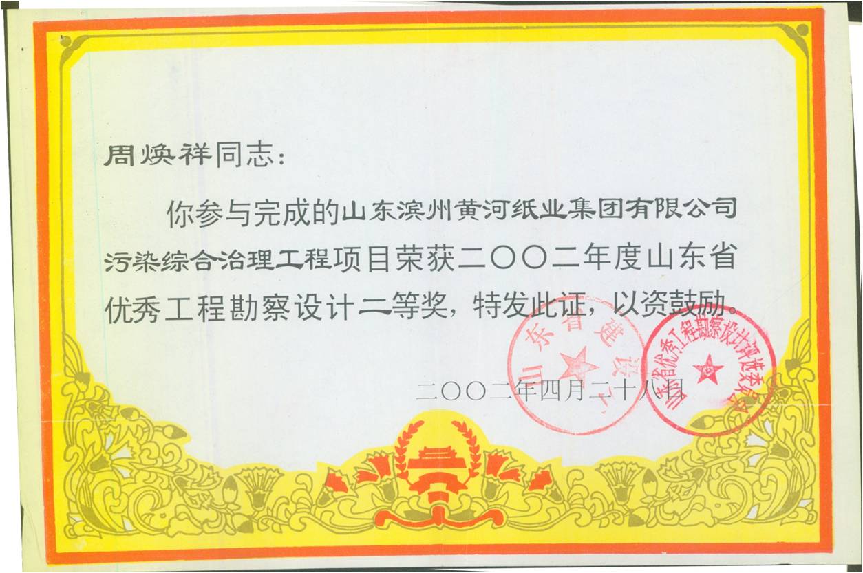 黃河(hé)紙業優秀工程勘察設計(jì)二等将